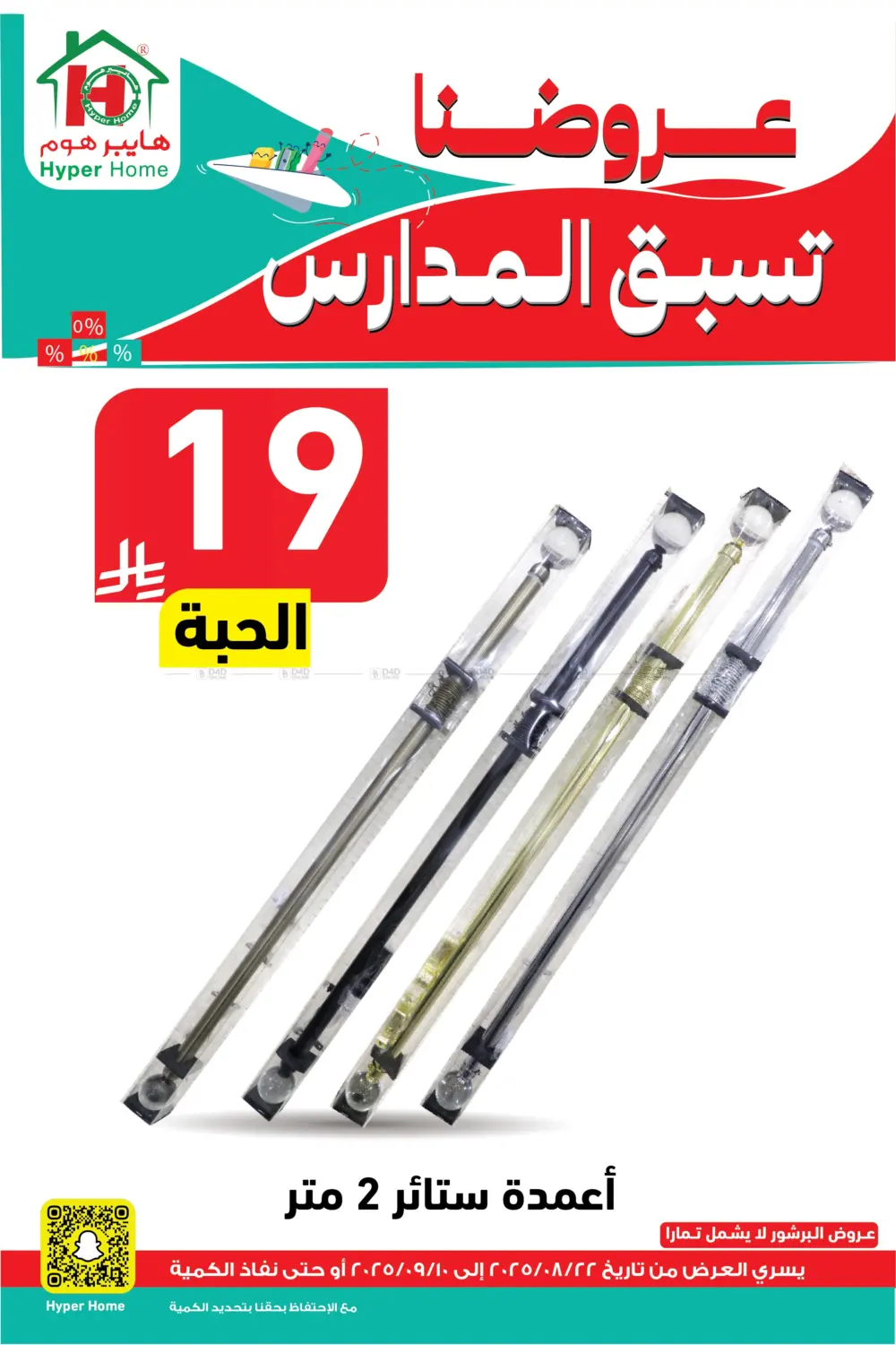 صفحة رقم 105 من عروضنا تسبق المدارس في هايبر هوم