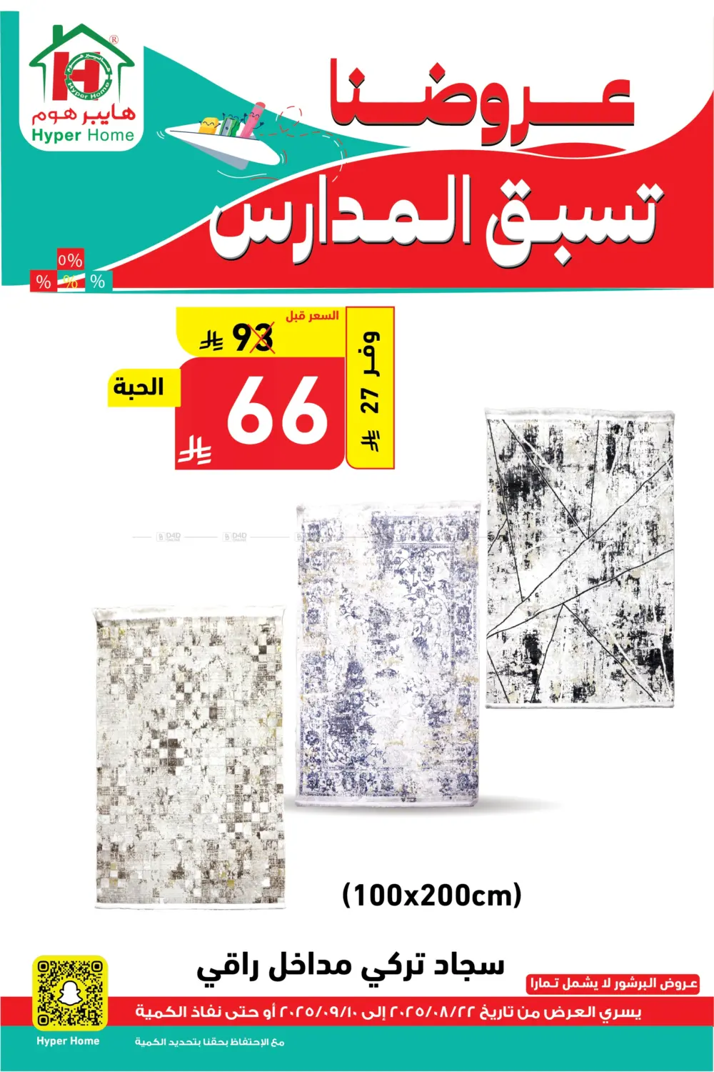 صفحة رقم 108 من عروضنا تسبق المدارس في هايبر هوم