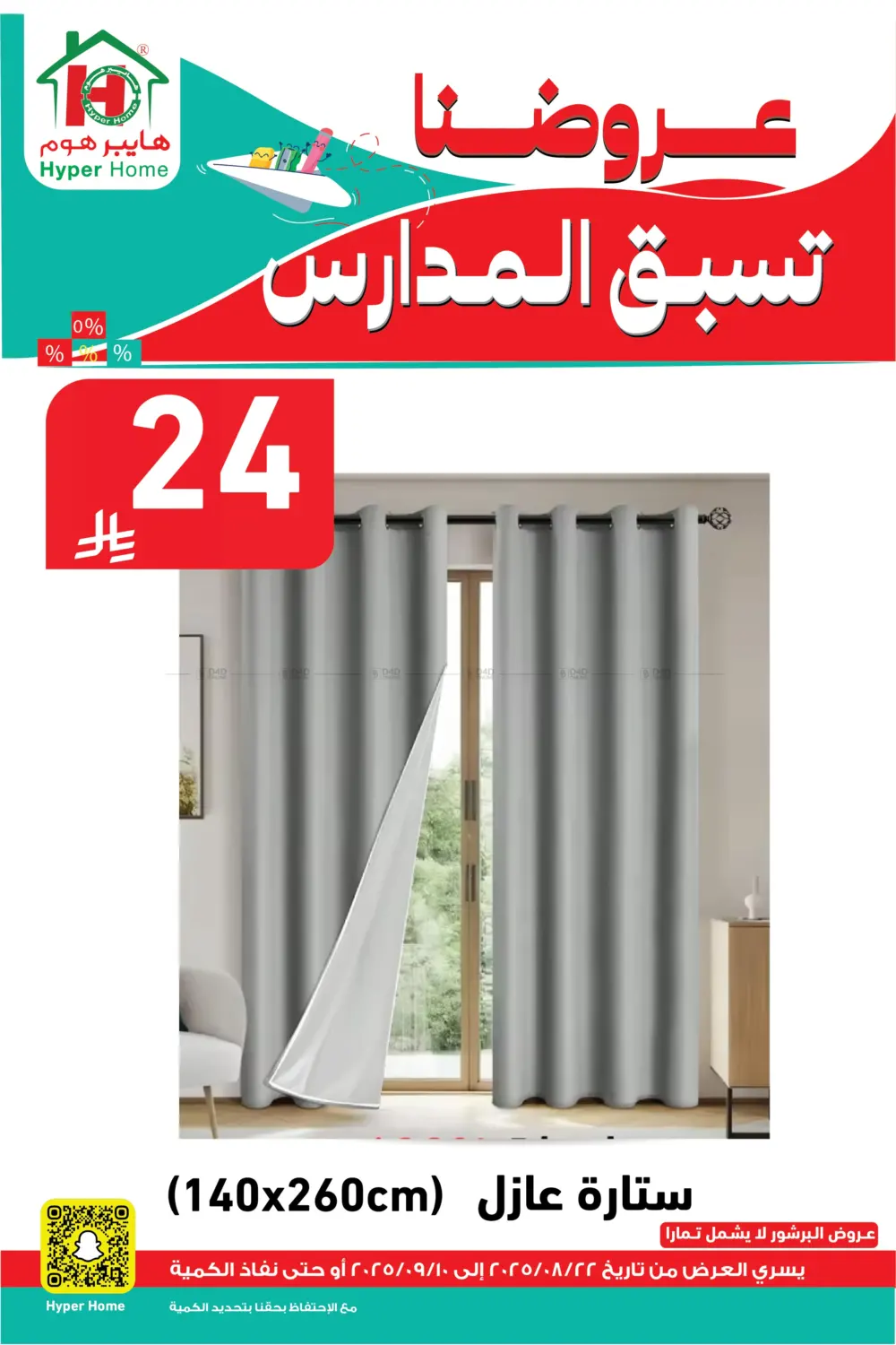 صفحة رقم 106 من عروضنا تسبق المدارس في هايبر هوم