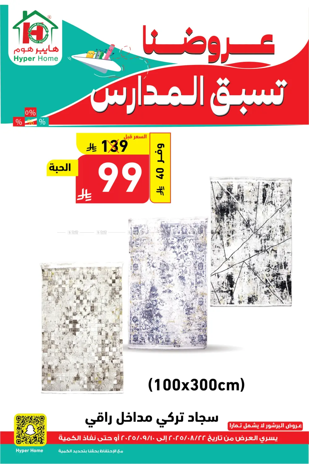 صفحة رقم 109 من عروضنا تسبق المدارس في هايبر هوم