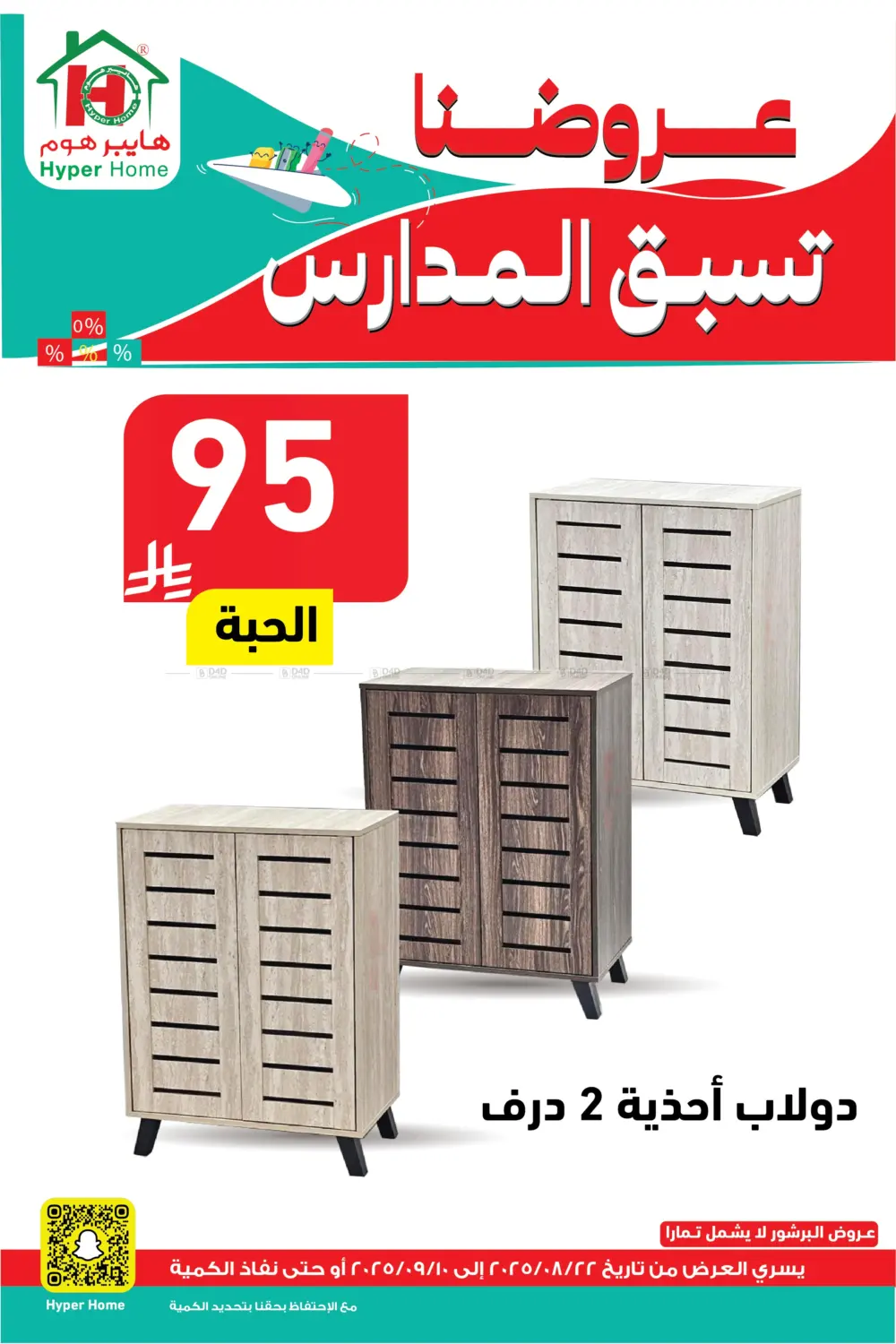 صفحة رقم 112 من عروضنا تسبق المدارس في هايبر هوم