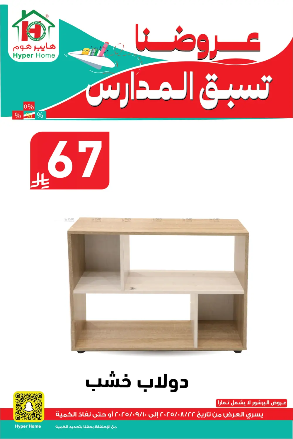 صفحة رقم 114 من عروضنا تسبق المدارس في هايبر هوم