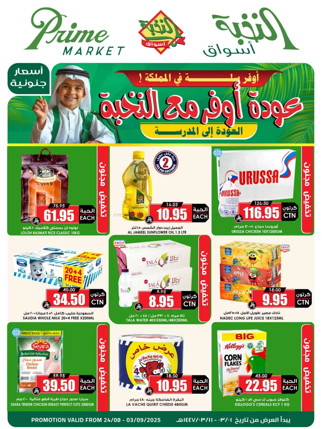 صفحة رقم 1 من العودة إلى المدرسة في أسواق النخبة