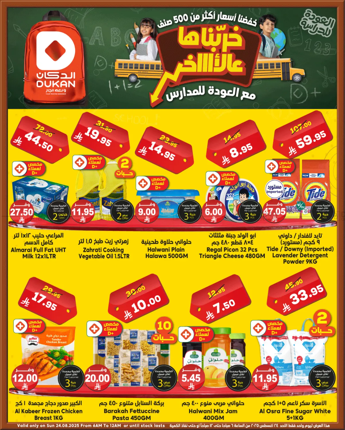 صفحة رقم 1 من العودة الى المدارس في الدكان