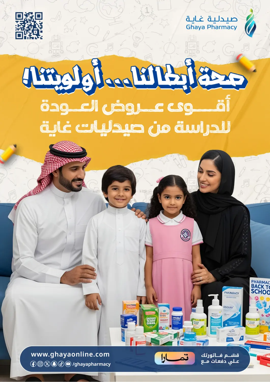 صفحة رقم 1 من أقوى عروض العودة للدراسة من صيدليات غاية في صيدليات غاية