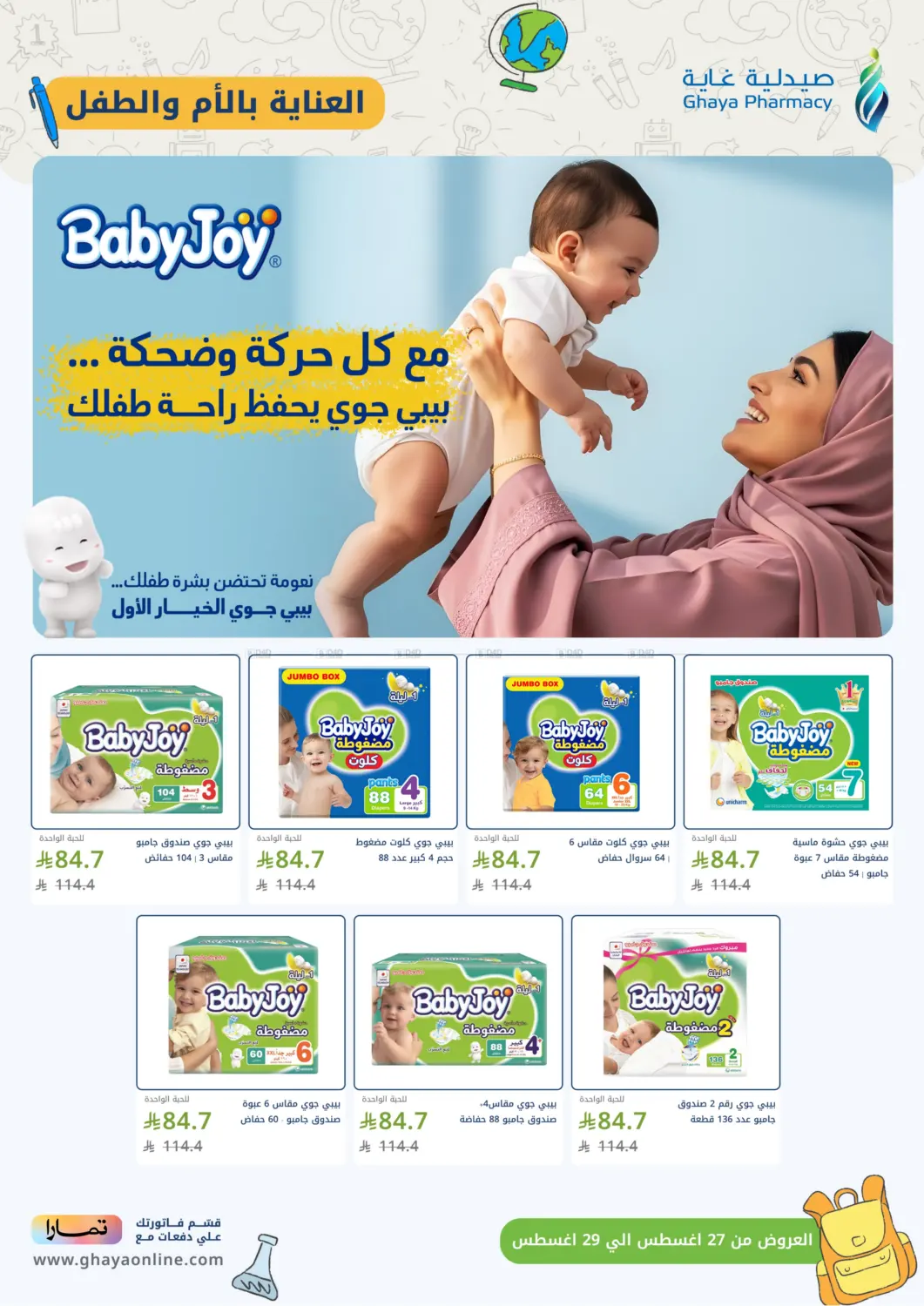 صفحة رقم 2 من أقوى عروض العودة للدراسة من صيدليات غاية في صيدليات غاية