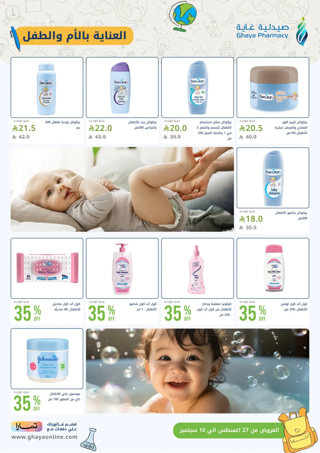 صفحة رقم 4 من أقوى عروض العودة للدراسة من صيدليات غاية في صيدليات غاية