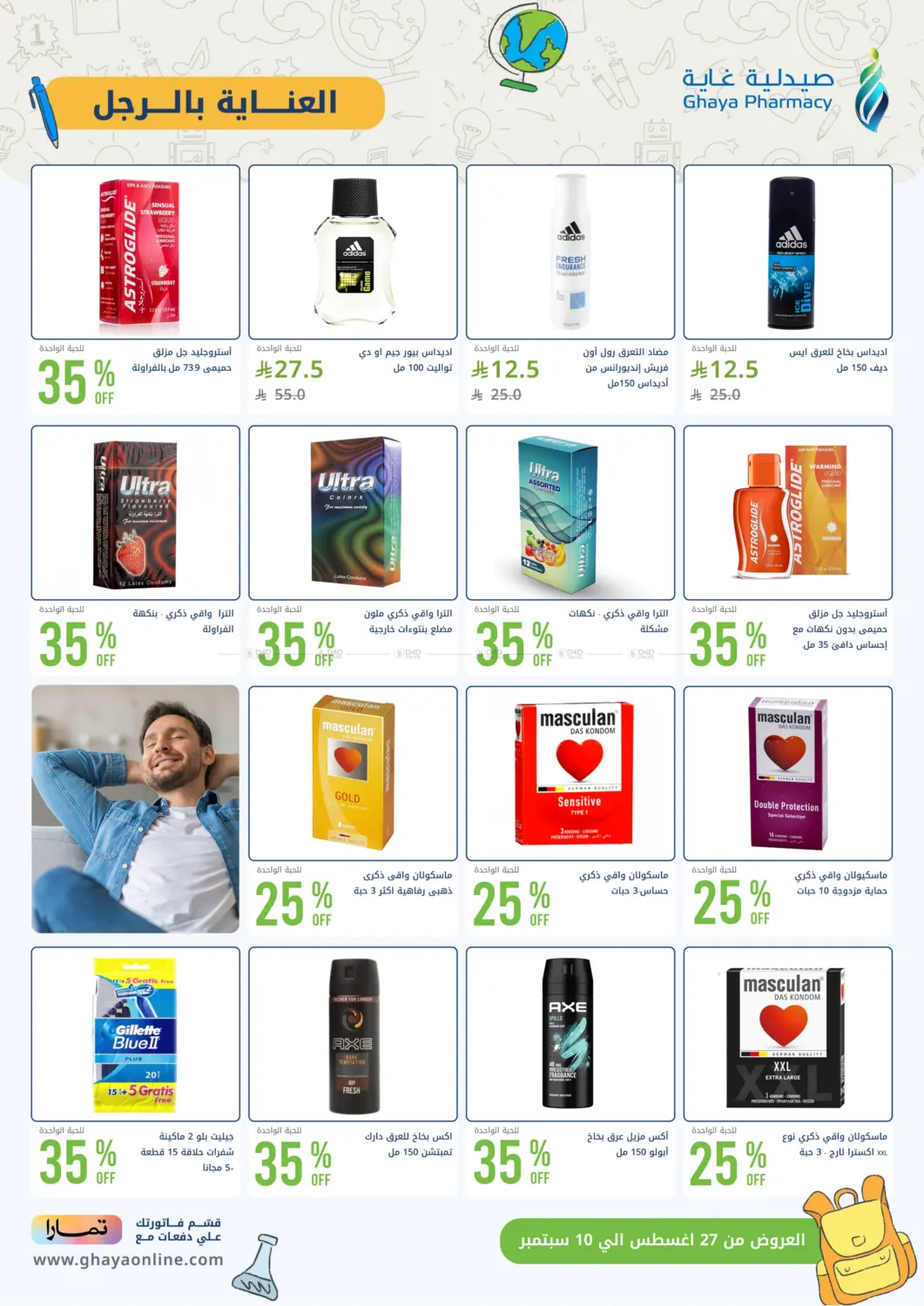 صفحة رقم 16 من أقوى عروض العودة للدراسة من صيدليات غاية في صيدليات غاية