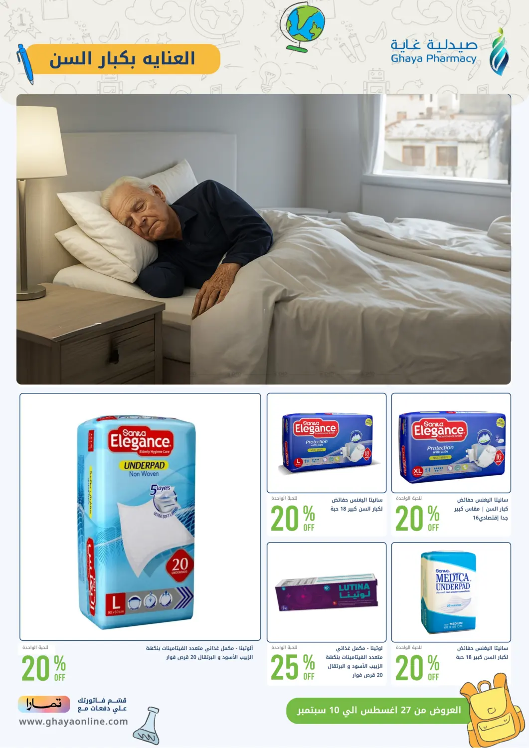 صفحة رقم 21 من أقوى عروض العودة للدراسة من صيدليات غاية في صيدليات غاية