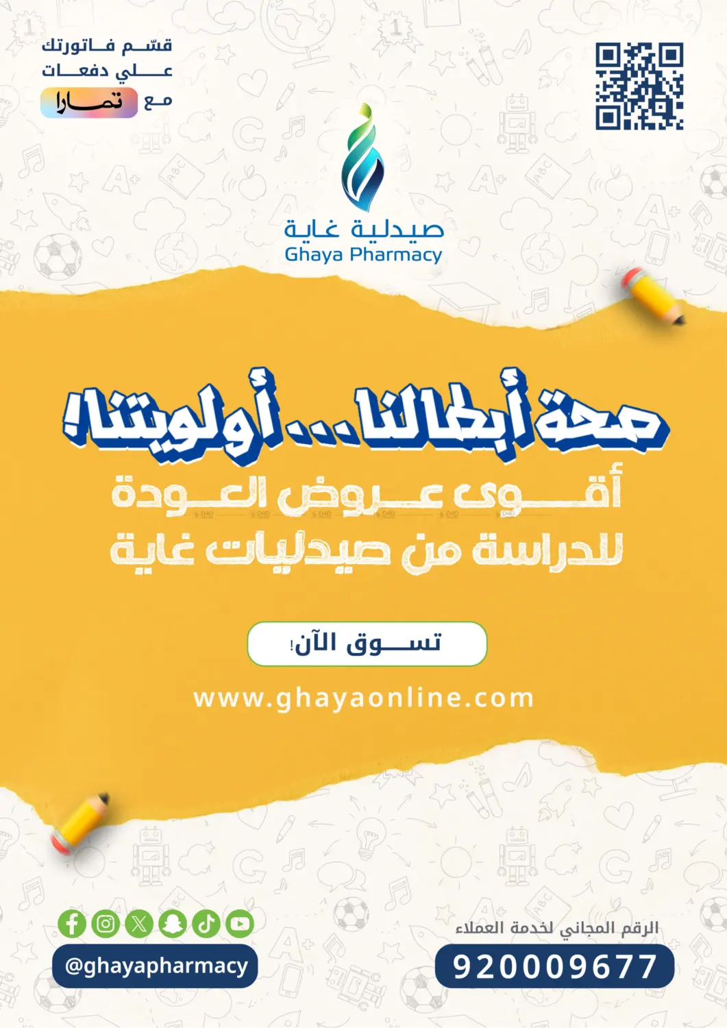صفحة رقم 25 من أقوى عروض العودة للدراسة من صيدليات غاية في صيدليات غاية