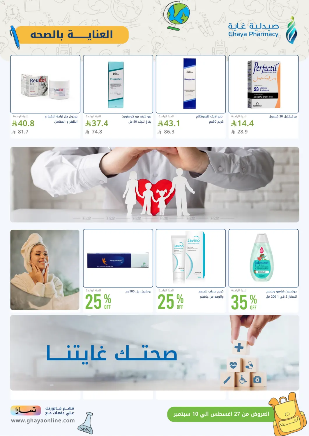 صفحة رقم 24 من أقوى عروض العودة للدراسة من صيدليات غاية في صيدليات غاية