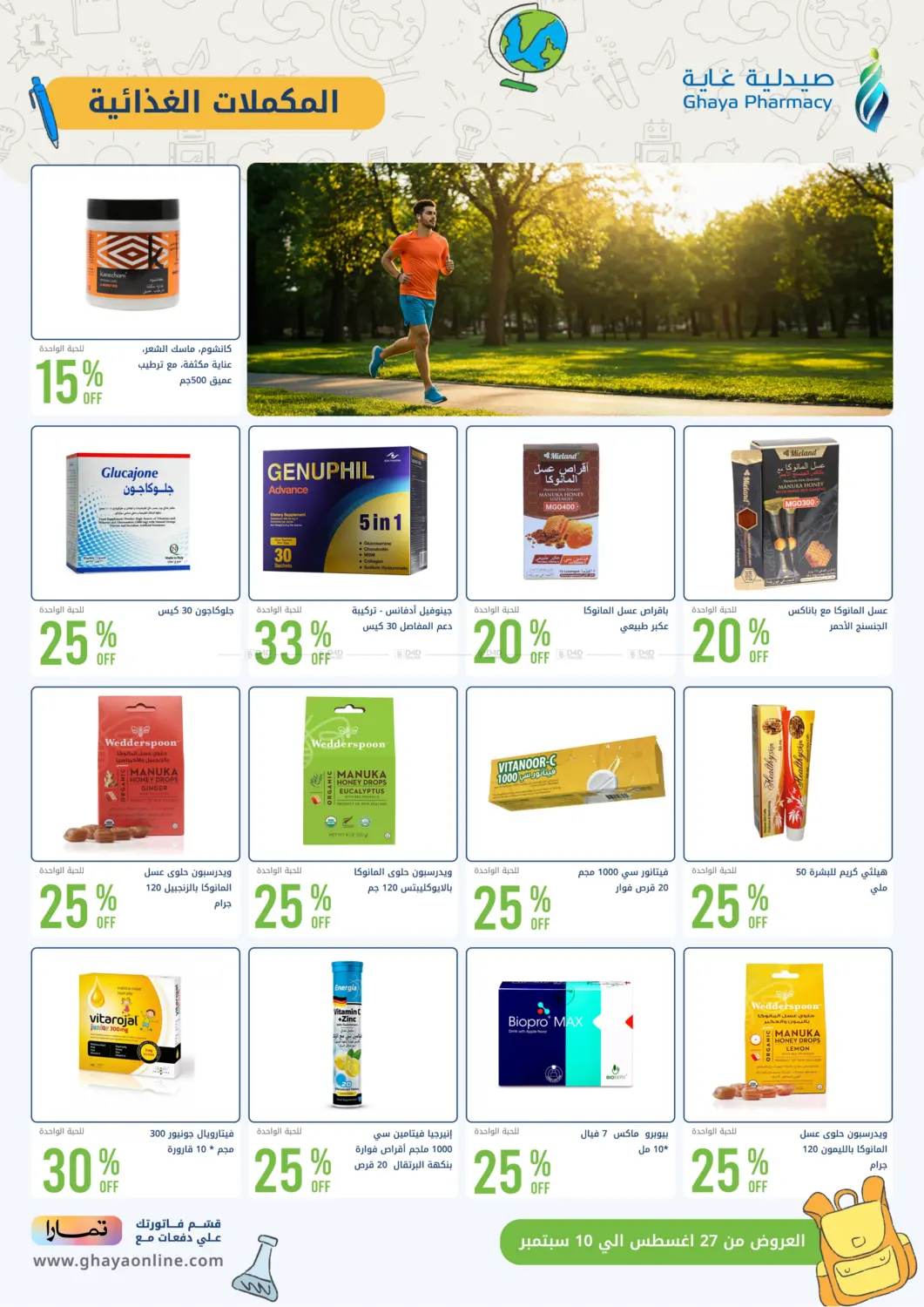 صفحة رقم 23 من أقوى عروض العودة للدراسة من صيدليات غاية في صيدليات غاية