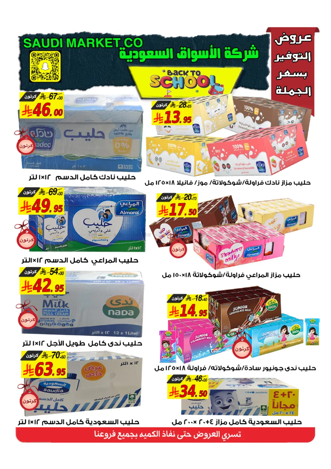صفحة رقم 5 من عروض العودة للمدارس في شركة الأسواق السعودية