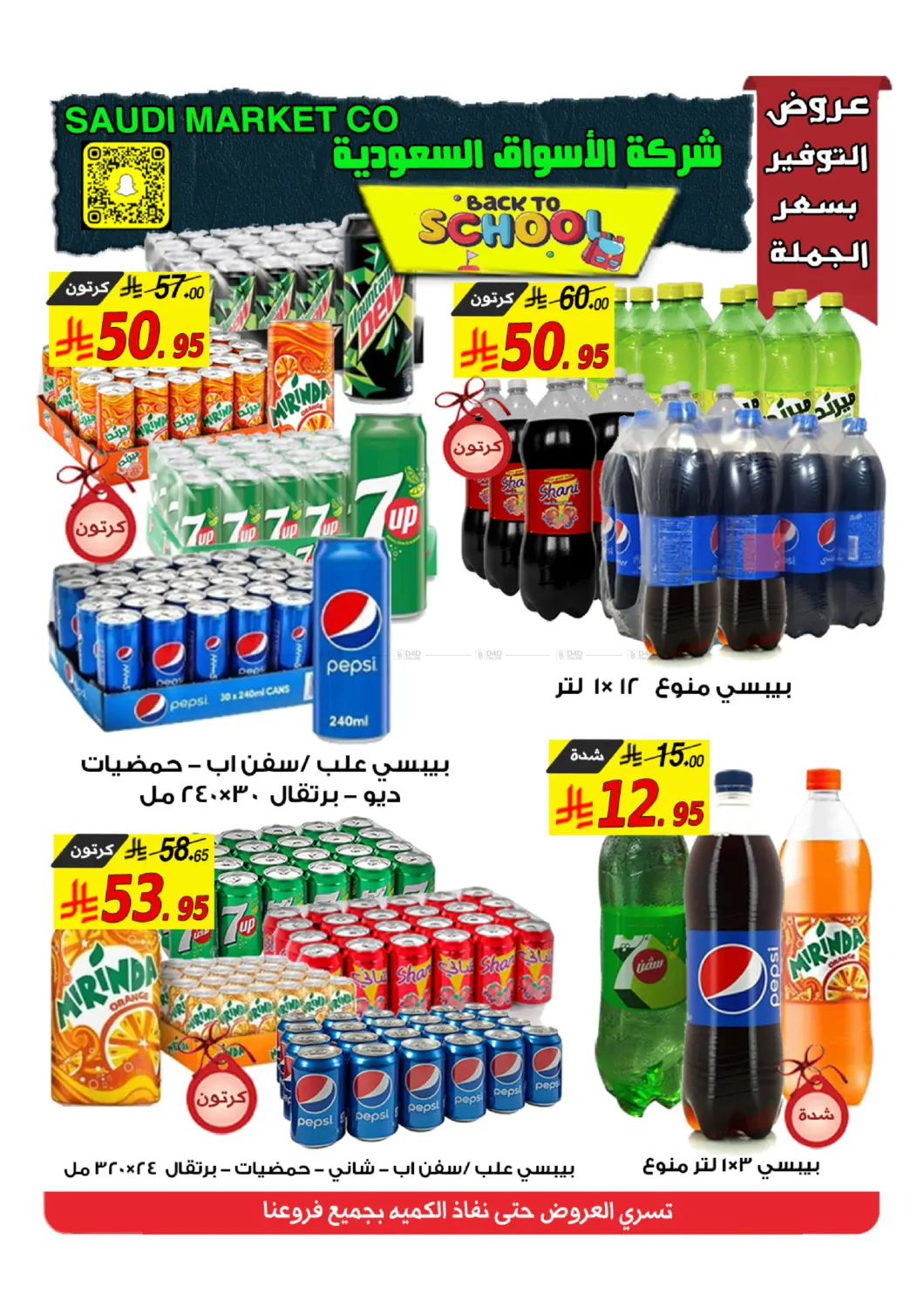 صفحة رقم 9 من عروض العودة للمدارس في شركة الأسواق السعودية