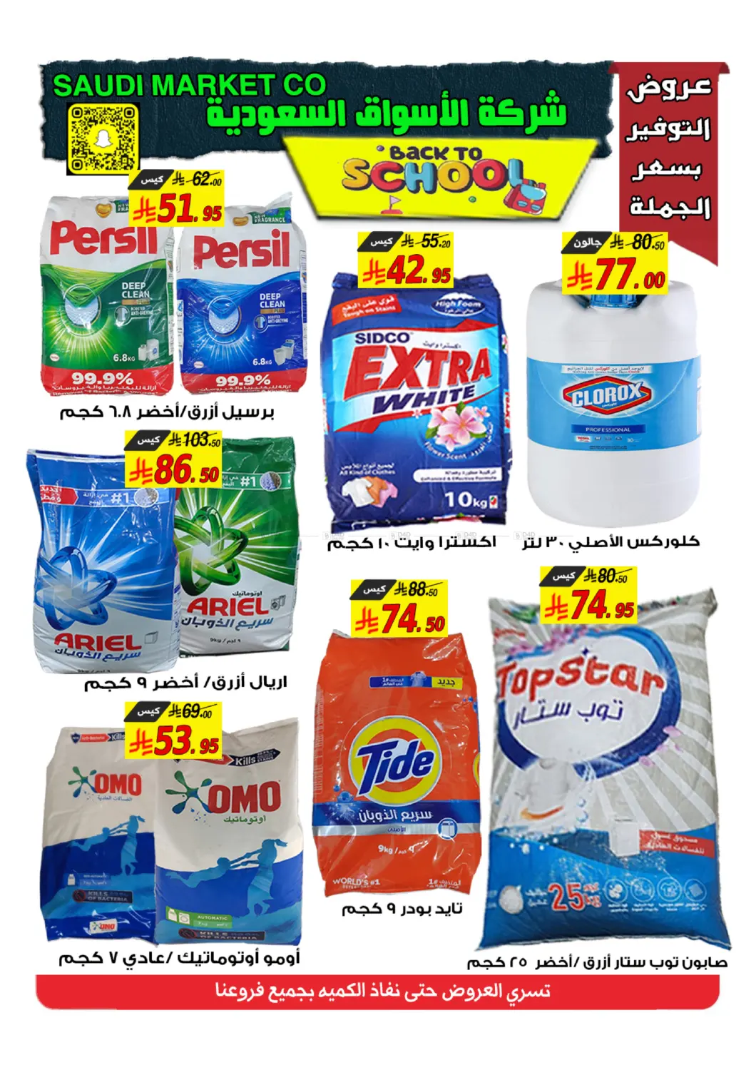 صفحة رقم 21 من عروض العودة للمدارس في شركة الأسواق السعودية