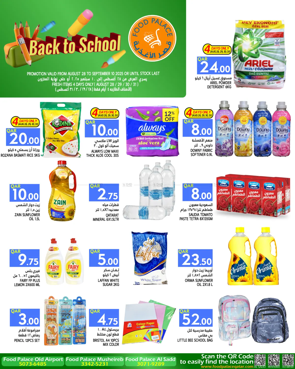 صفحة رقم 1 من BACK TO SCHOOL في قصر الأغذية هايبرماركت