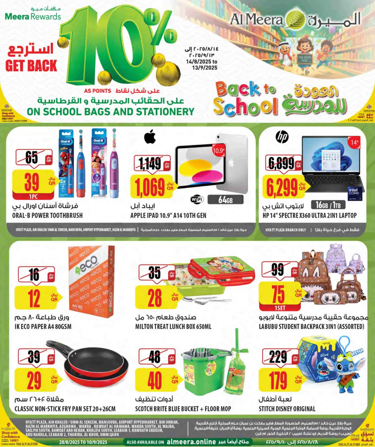 صفحة رقم 1 من Back To School في شركة الميرة للمواد الاستهلاكية
