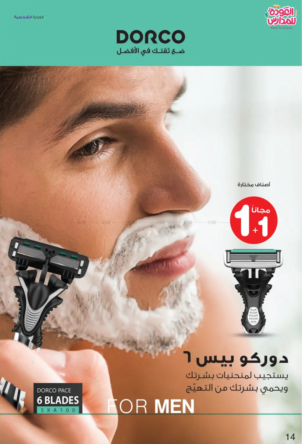 صفحة رقم 14 من العودة للمدارس في صيدليات انوفا