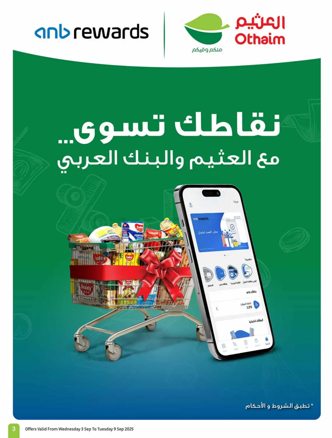 صفحة رقم 3 من آيباد هدية في أسواق عبد الله العثيم