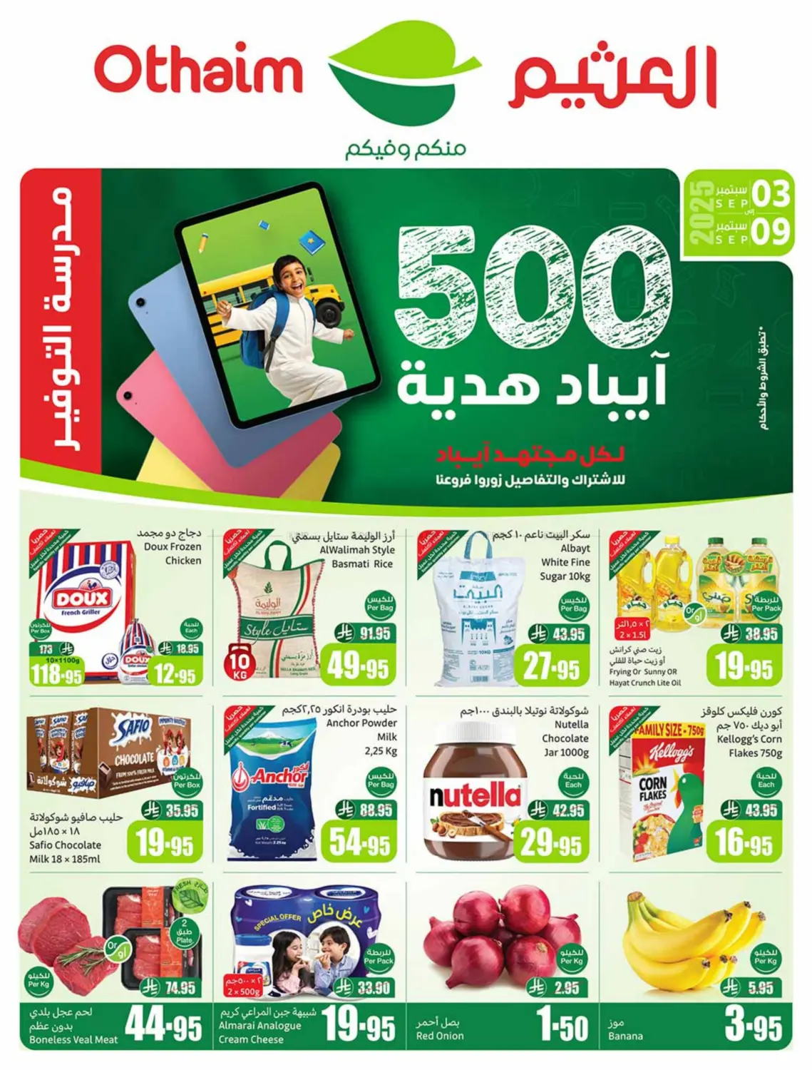صفحة رقم 1 من آيباد هدية في أسواق عبد الله العثيم