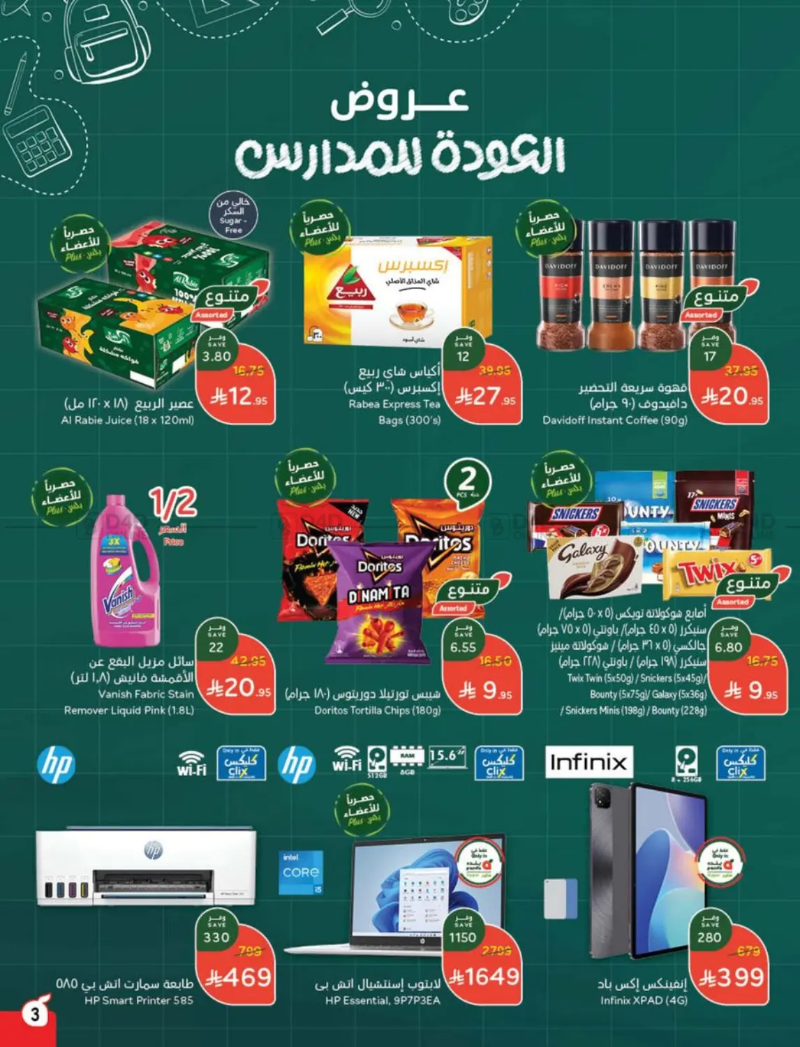 صفحة رقم 4 من عروض أسبوعية في هايبر بنده