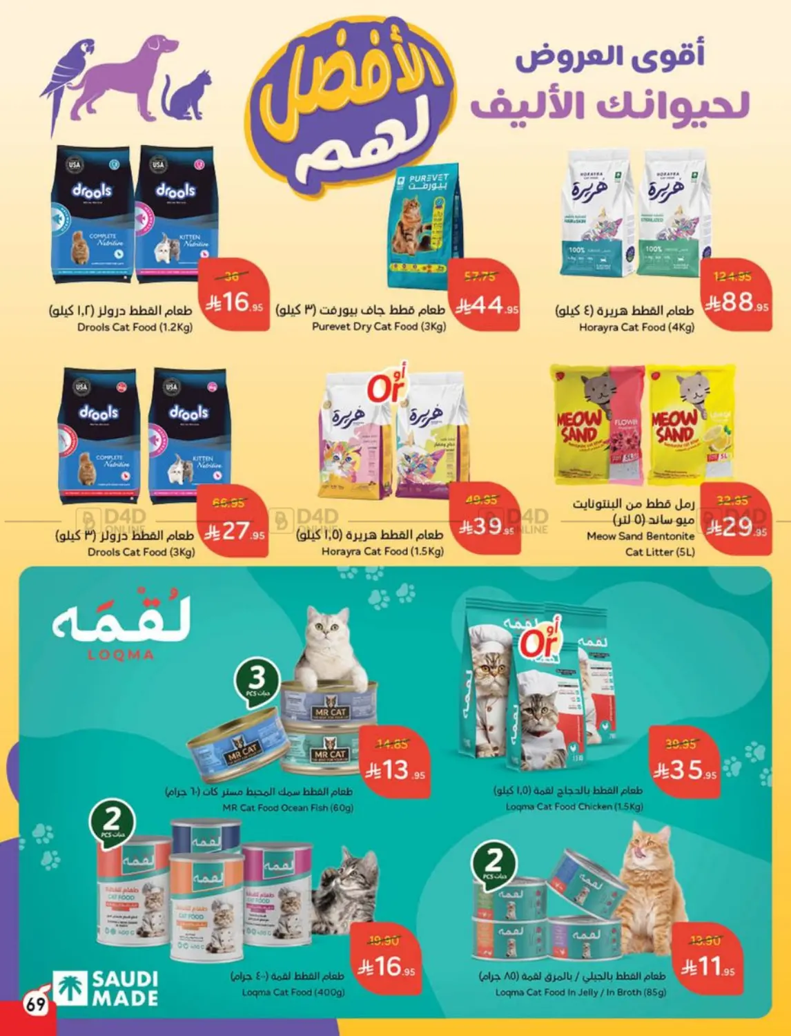 صفحة رقم 67 من عروض أسبوعية في هايبر بنده