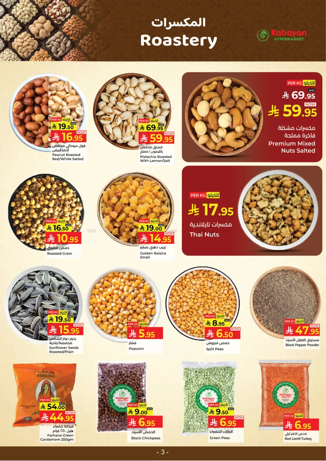 صفحة رقم 3 من Big Deals في كبايان هايبرماركت