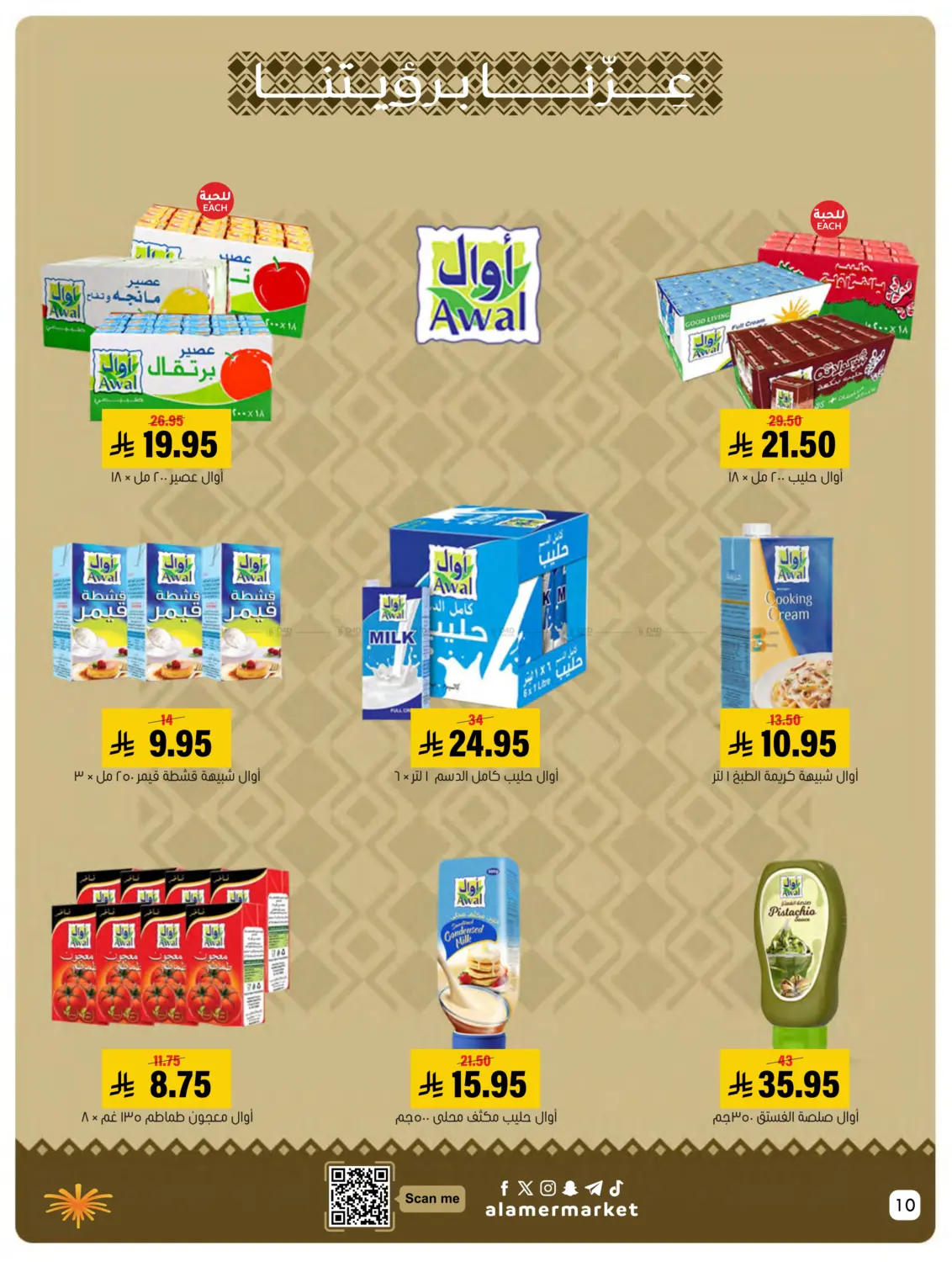 صفحة رقم 10 من Special offer في العامر للتسوق