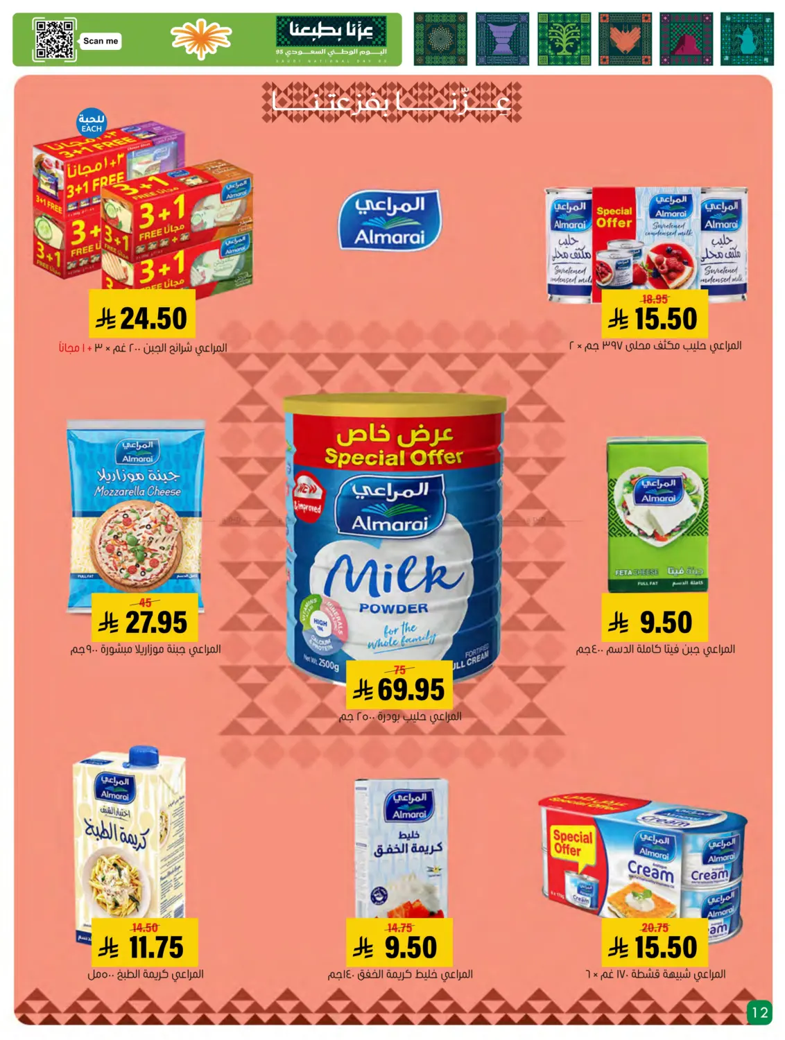 صفحة رقم 12 من Special offer في العامر للتسوق