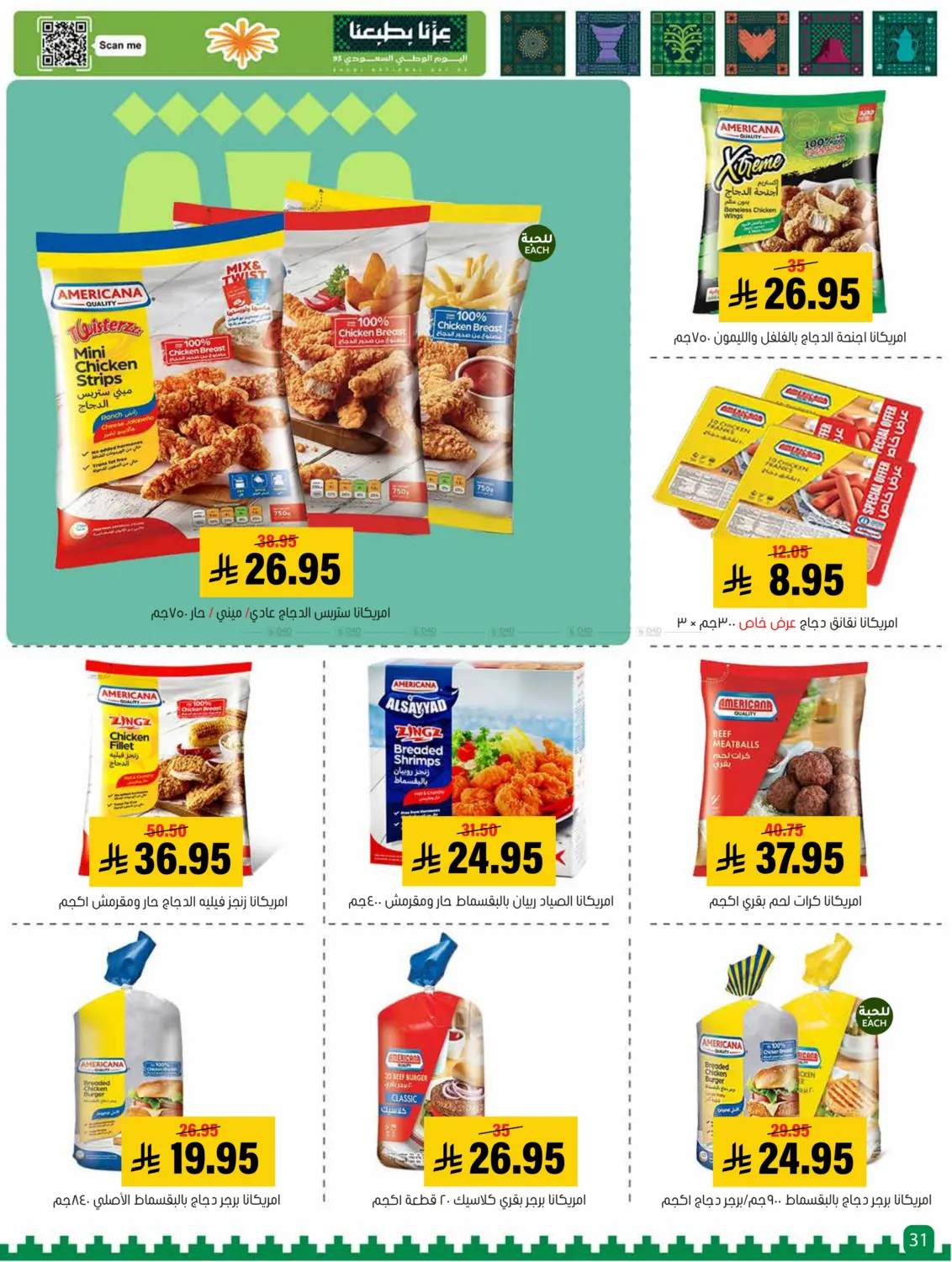 صفحة رقم 31 من Special offer في العامر للتسوق
