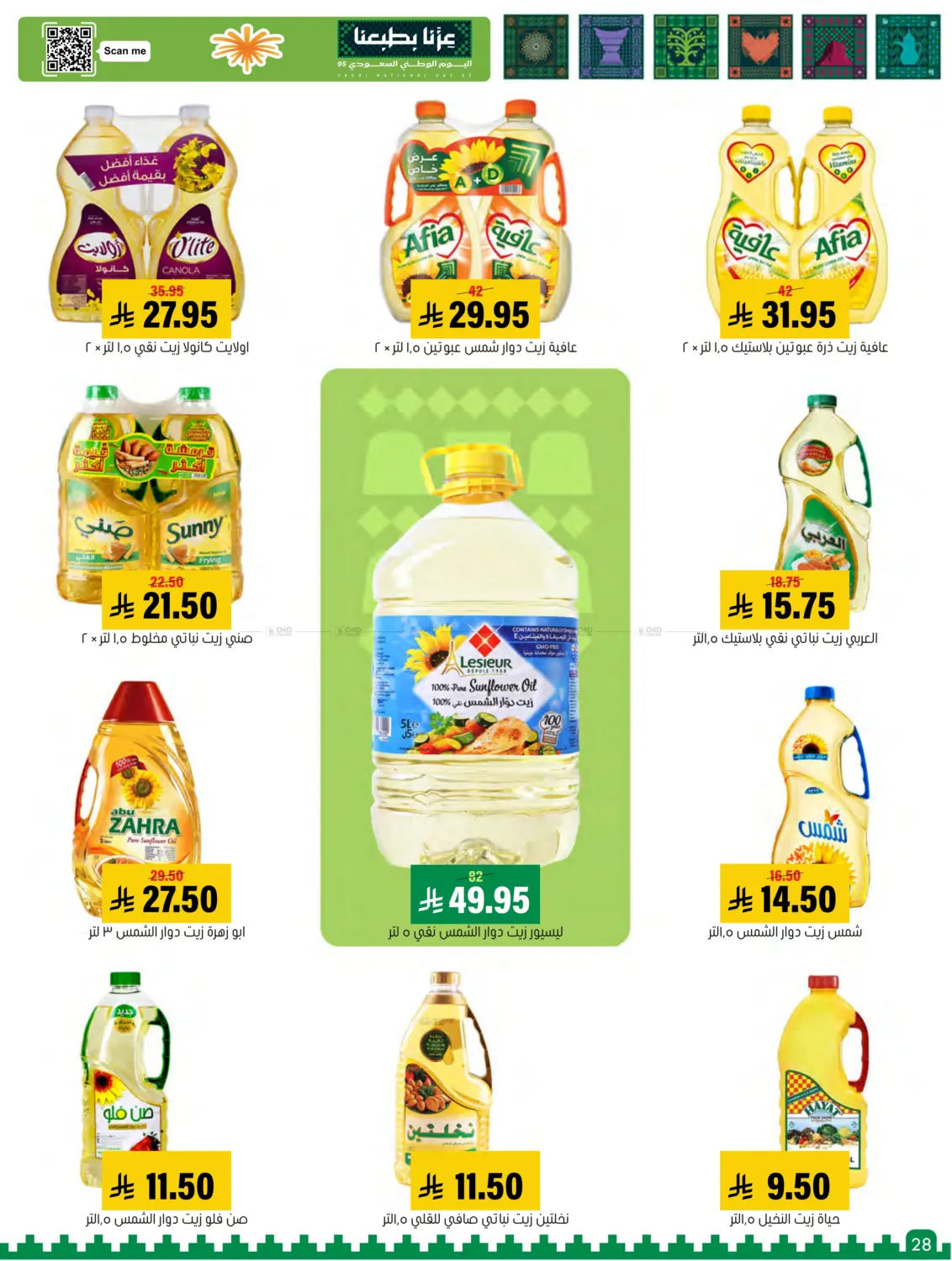 صفحة رقم 28 من Special offer في العامر للتسوق
