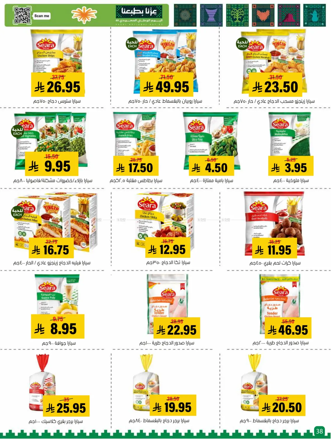 صفحة رقم 38 من Special offer في العامر للتسوق