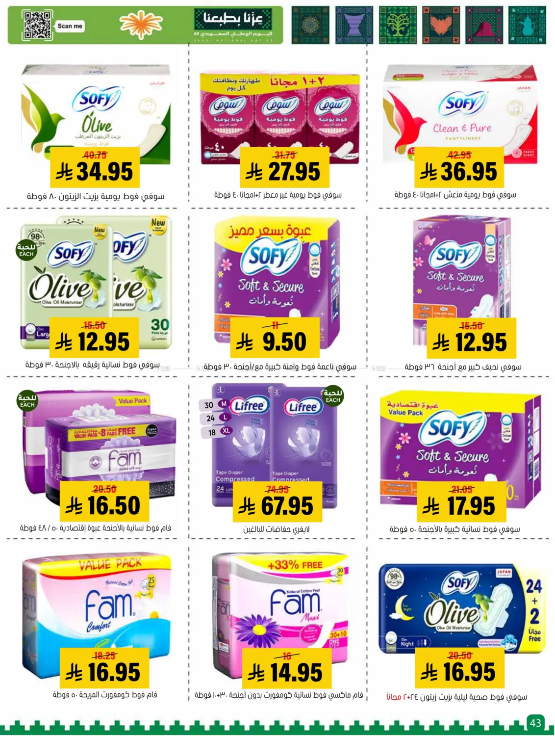 صفحة رقم 43 من Special offer في العامر للتسوق