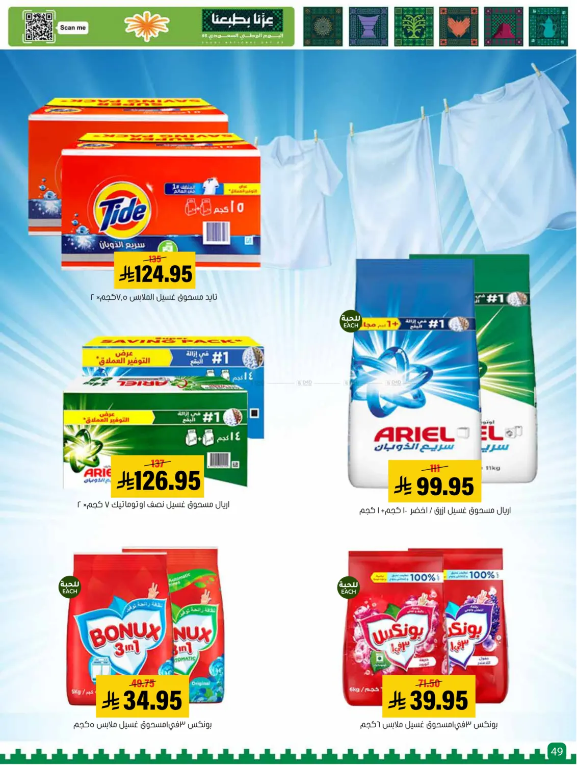 صفحة رقم 49 من Special offer في العامر للتسوق