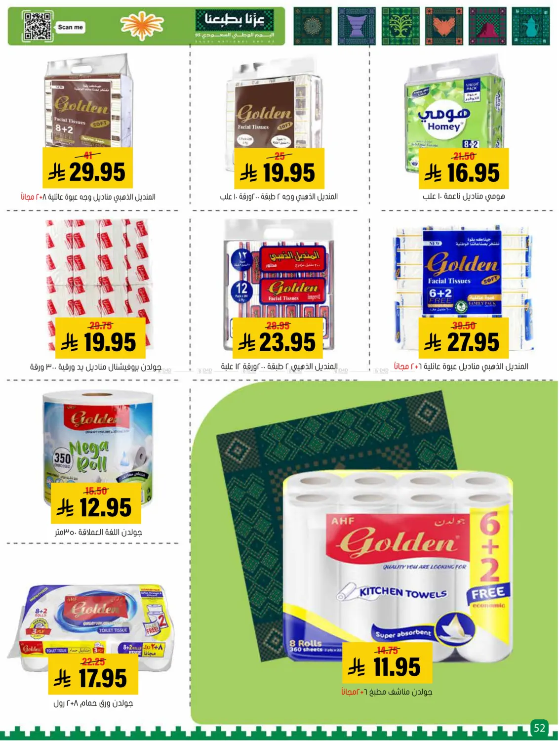 صفحة رقم 52 من Special offer في العامر للتسوق