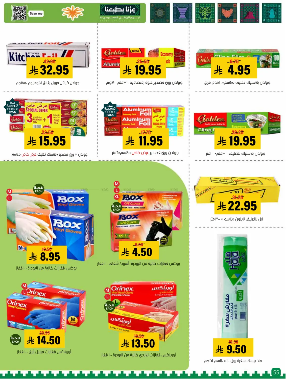صفحة رقم 55 من Special offer في العامر للتسوق