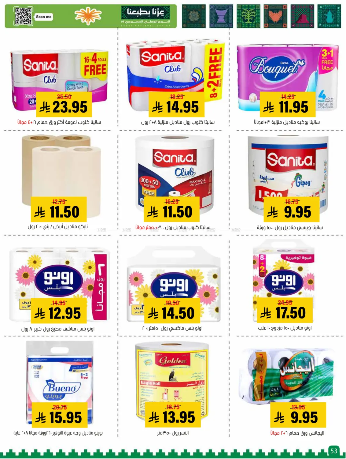 صفحة رقم 53 من Special offer في العامر للتسوق