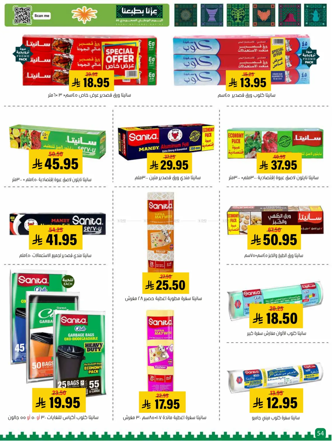 صفحة رقم 54 من Special offer في العامر للتسوق