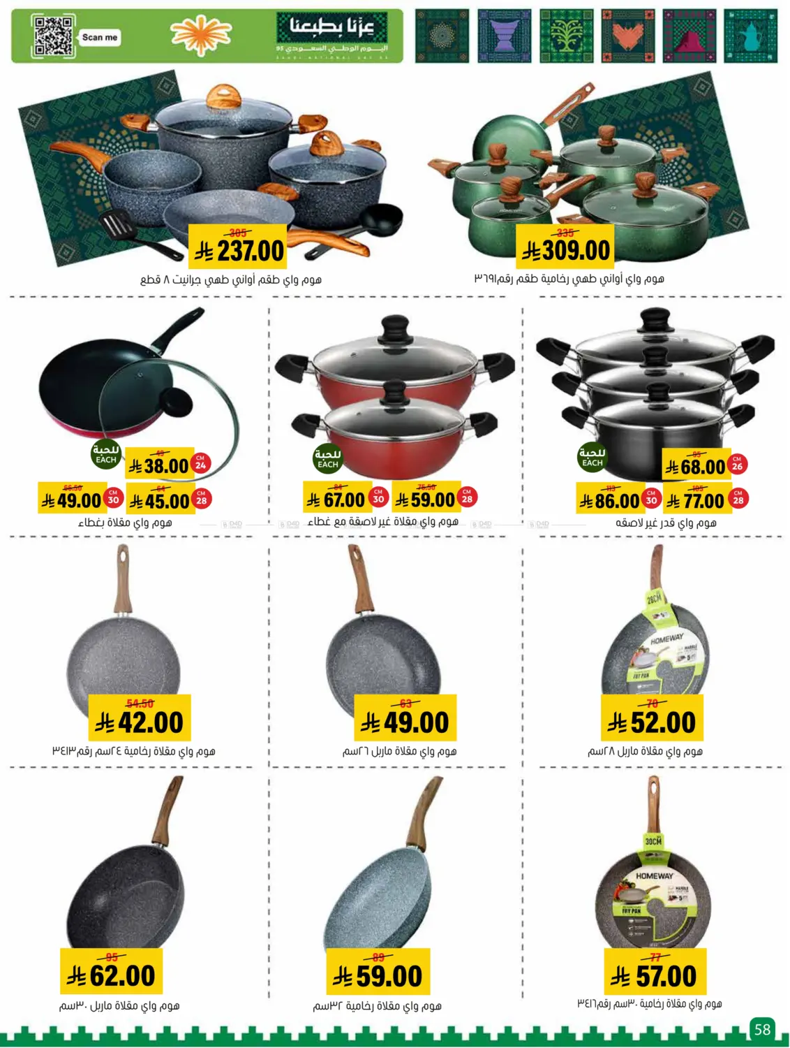 صفحة رقم 58 من Special offer في العامر للتسوق