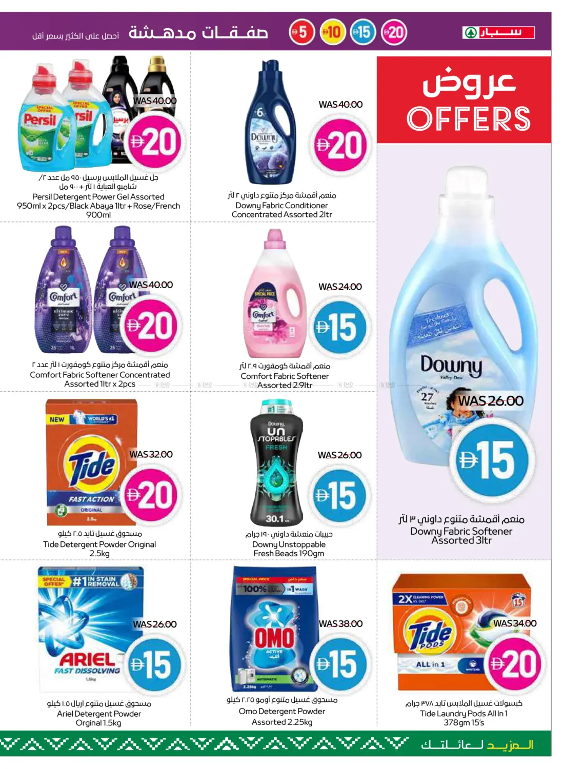صفحة رقم 19 من 5,10,15,20 Super Deals في سبار هايبرماركت