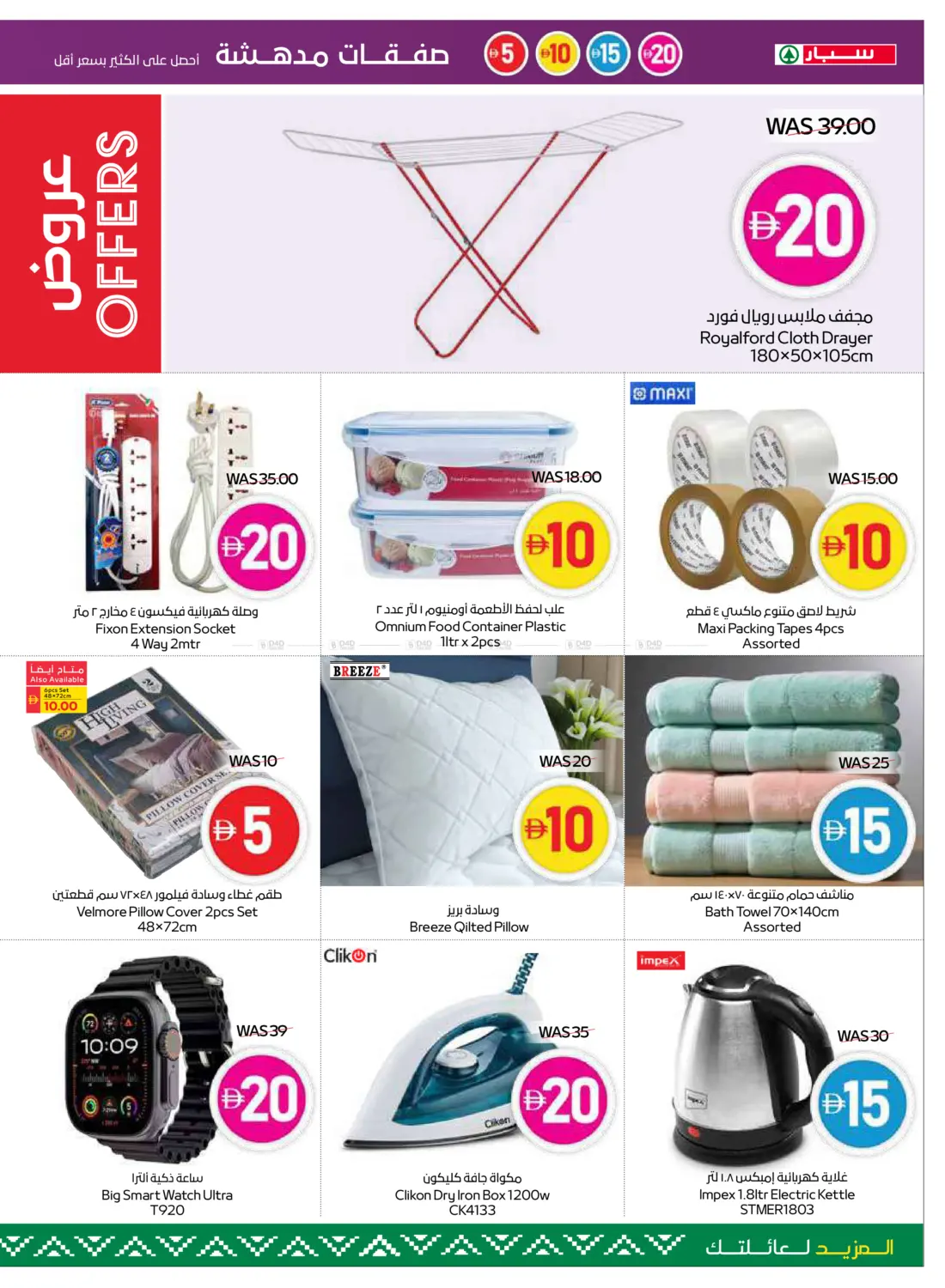 صفحة رقم 23 من 5,10,15,20 Super Deals في سبار هايبرماركت