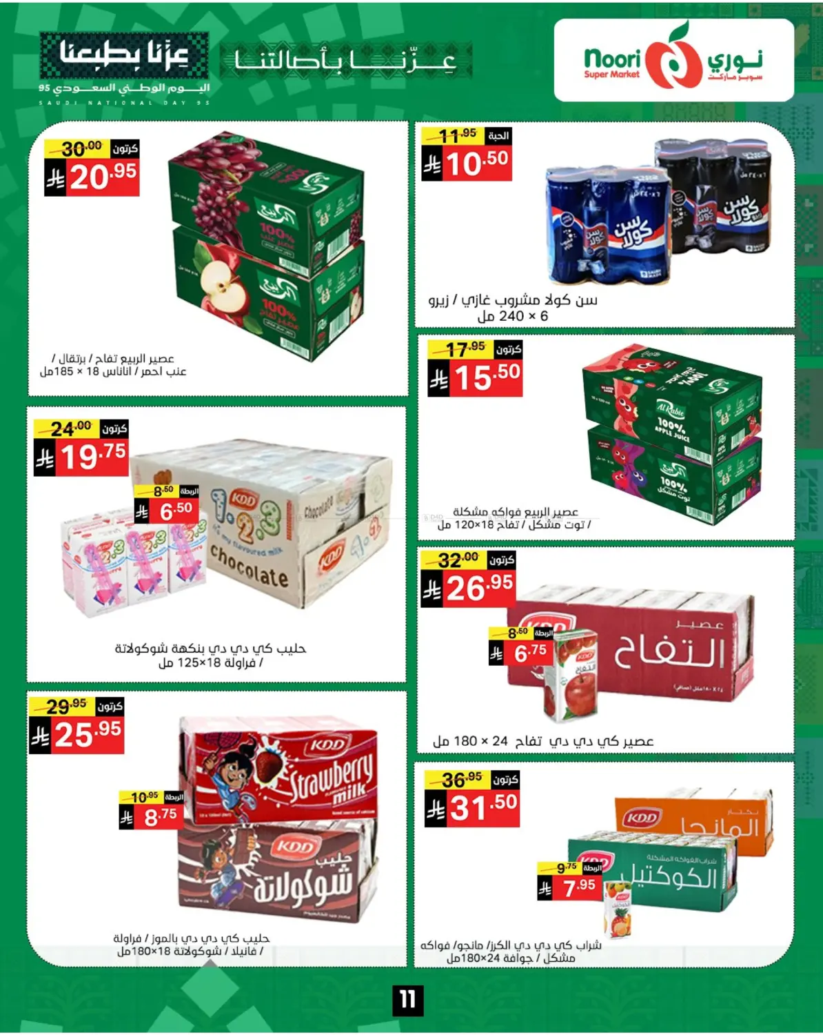 صفحة رقم 11 من عروض اليوم الوطني في نوري سوبر ماركت‎