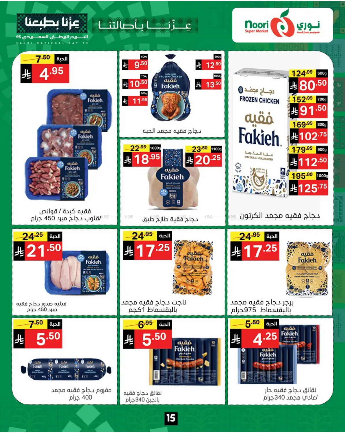 صفحة رقم 15 من عروض اليوم الوطني في نوري سوبر ماركت‎