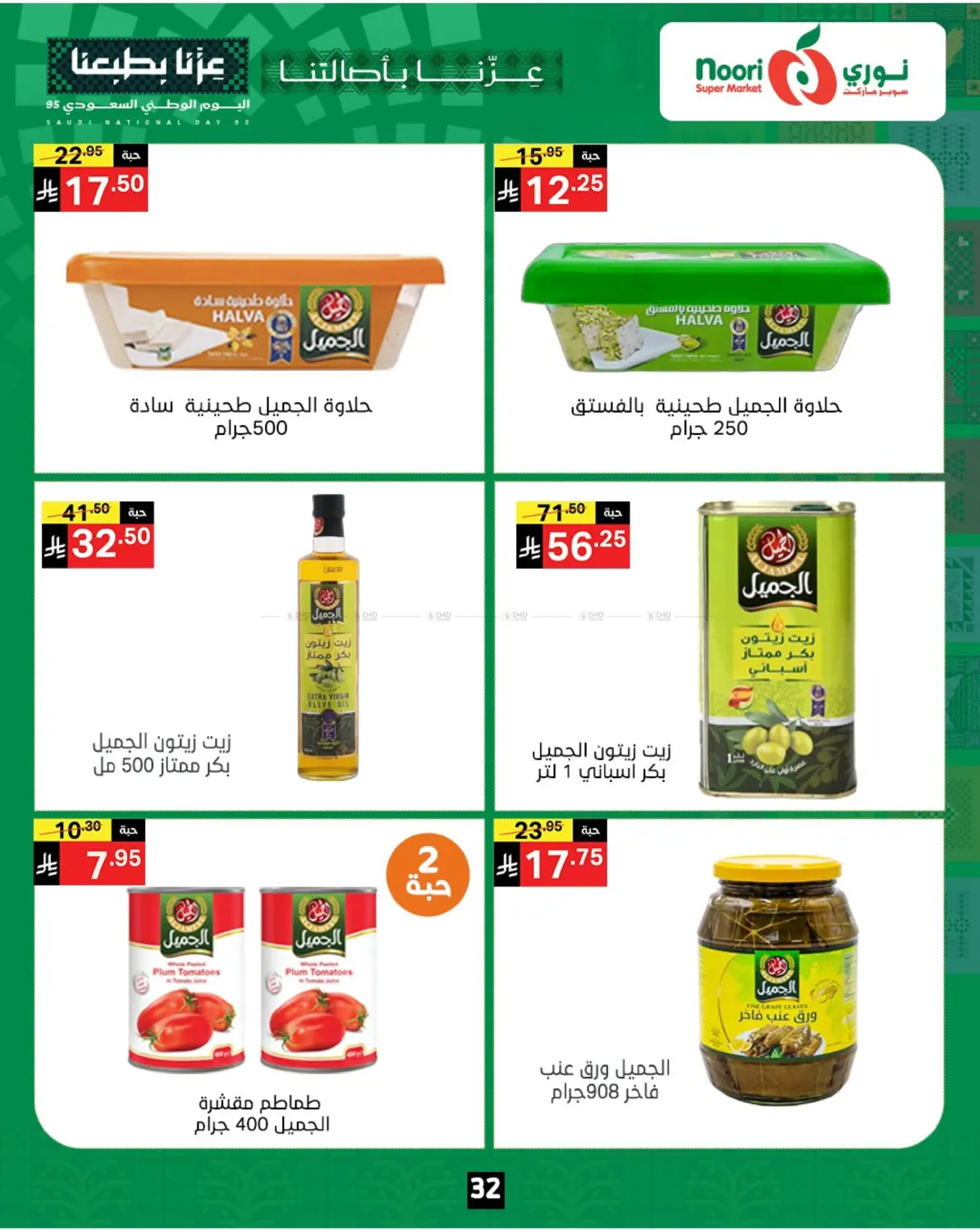 صفحة رقم 32 من عروض اليوم الوطني في نوري سوبر ماركت‎