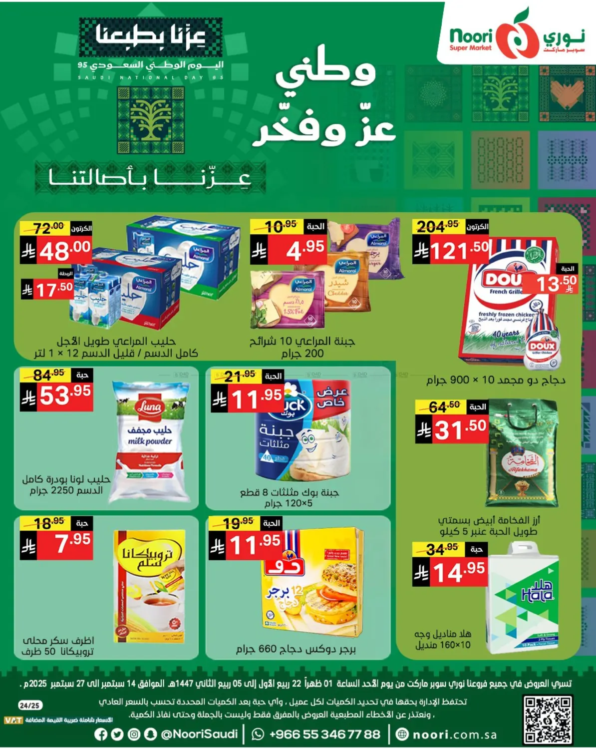 صفحة رقم 1 من عروض اليوم الوطني في نوري سوبر ماركت‎