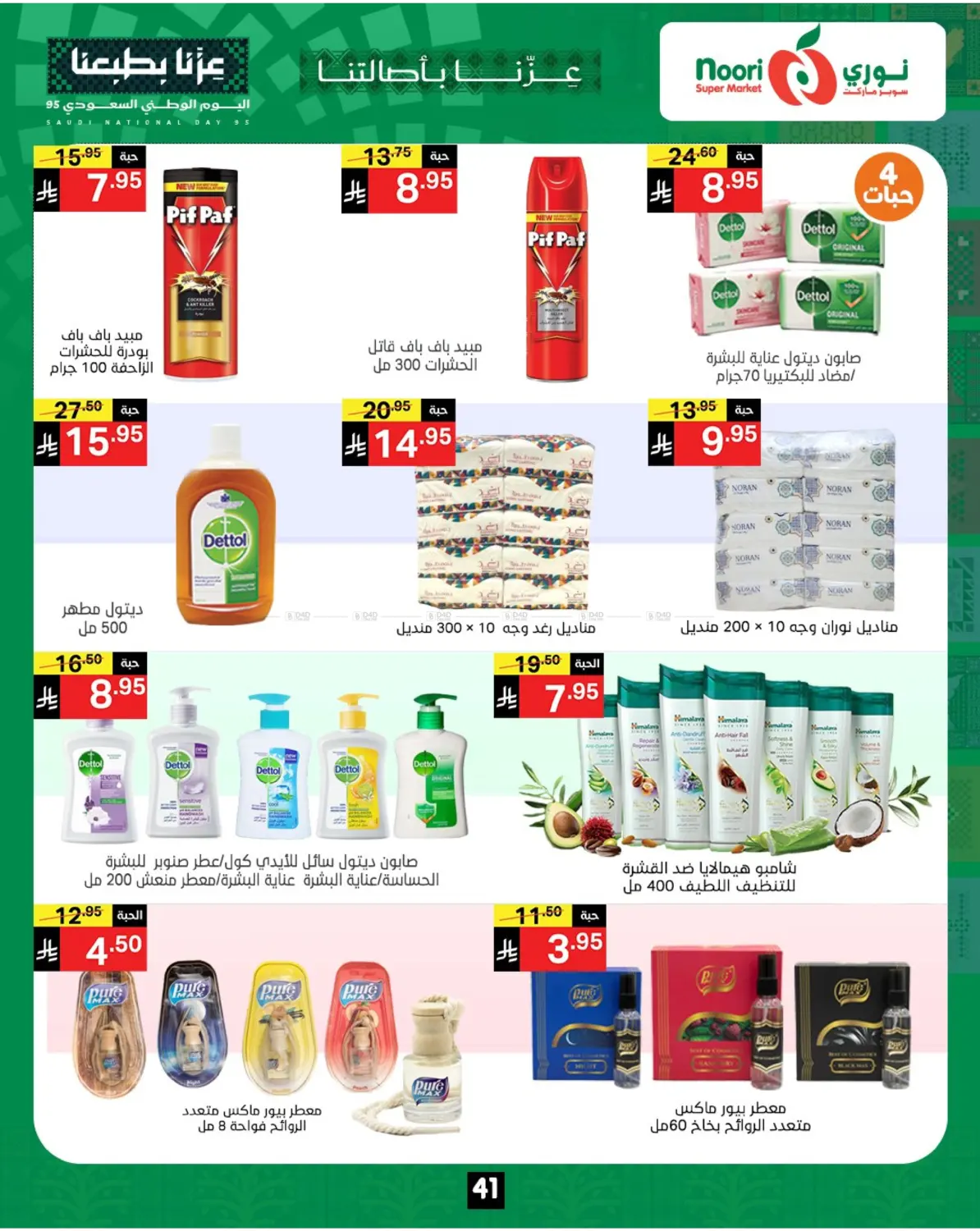 صفحة رقم 41 من عروض اليوم الوطني في نوري سوبر ماركت‎
