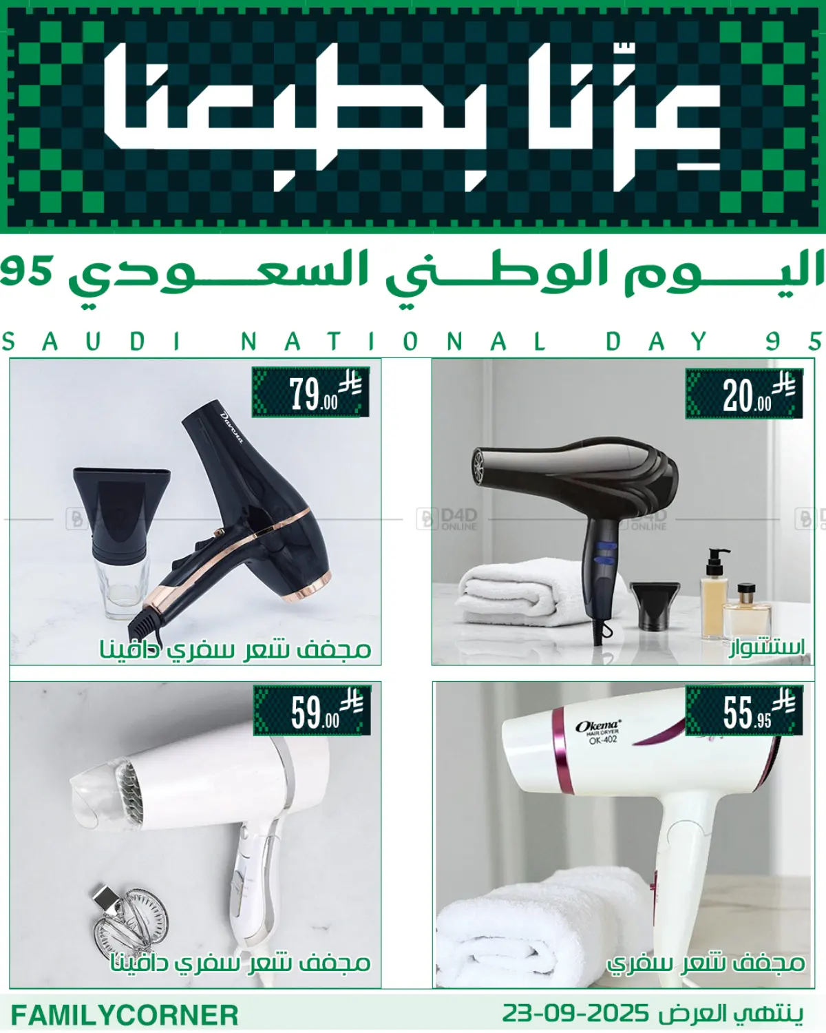 صفحة رقم 4 من عروض اليوم الوطني في ركن العائلة