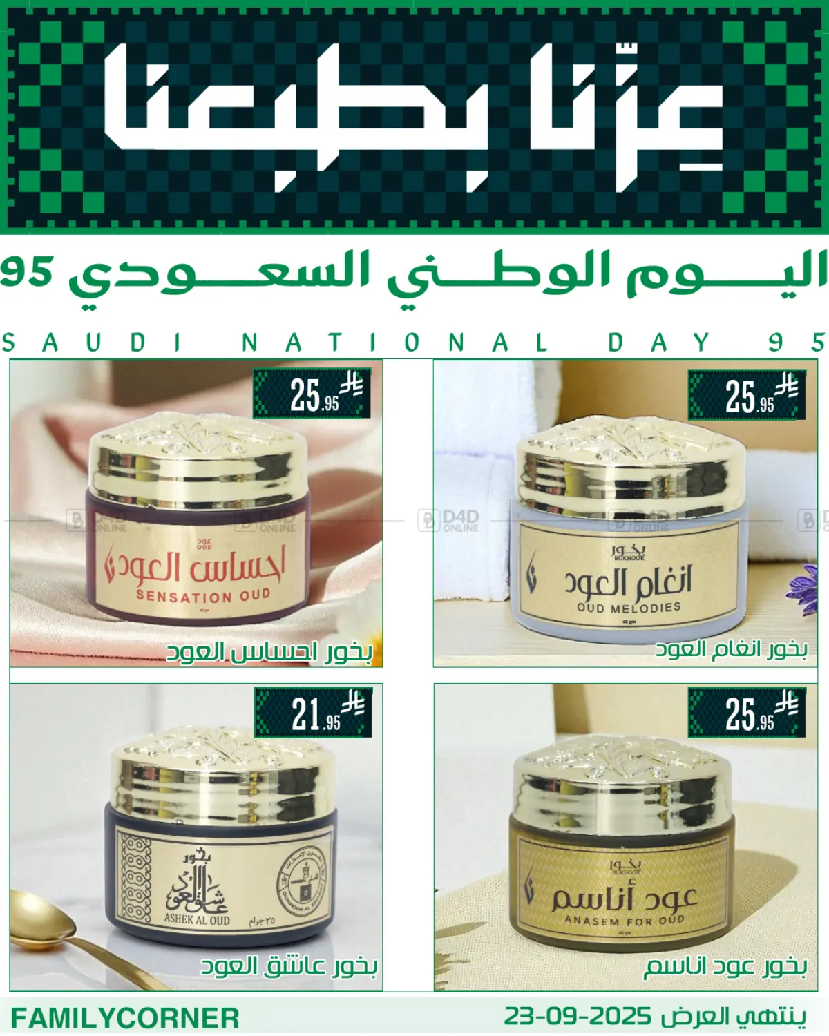 صفحة رقم 12 من عروض اليوم الوطني في ركن العائلة