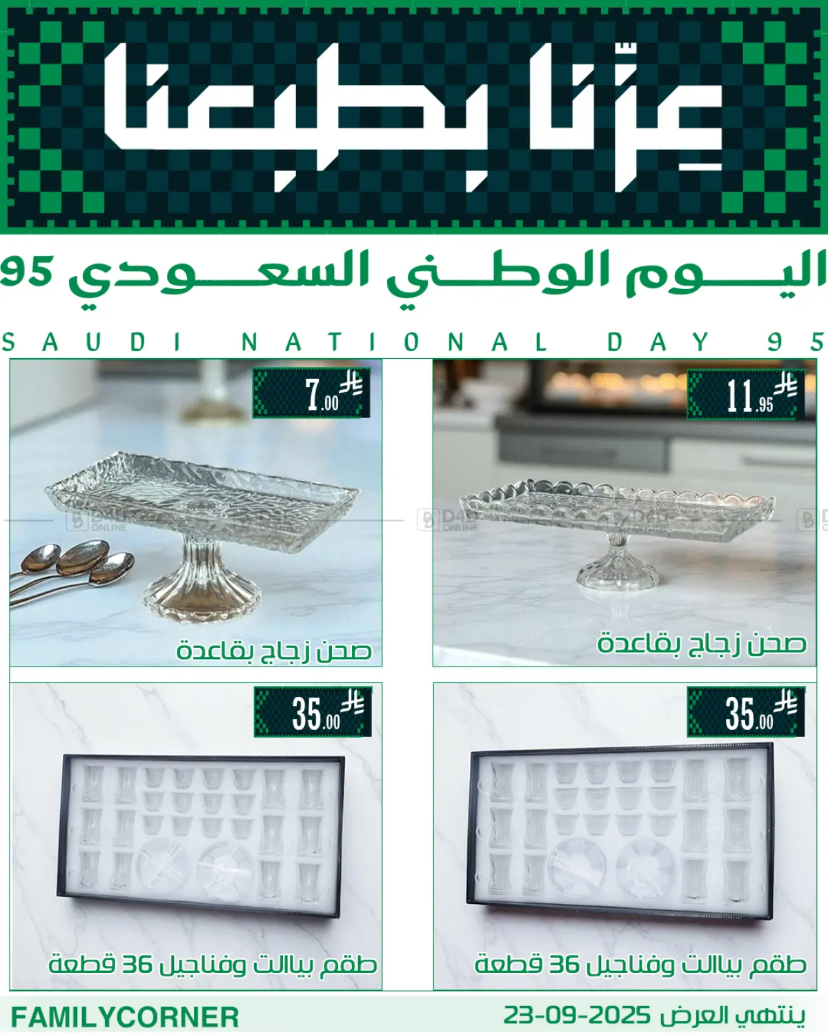 صفحة رقم 19 من عروض اليوم الوطني في ركن العائلة