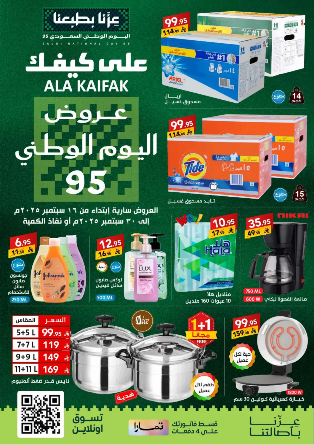 صفحة رقم 1 من عروض اليوم الوطني في على كيفك